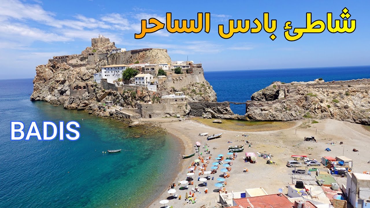 شاطئ جزيرة بادس 2023 من أجمل شواطئ منطقة الحسيمة BADIS PLAGE
