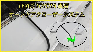 LEXUS TOYOTA車用のAタイプオートドアクローザーシステム
