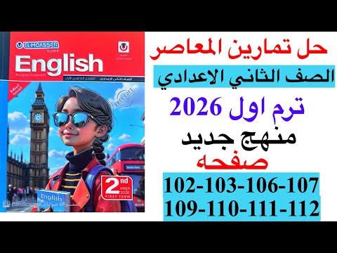 حل صفحه 102 103 106 107 109 110 111 112 من كتاب المعاصر انجليزي الصف الثاني الاعدادي ترم اول 2026  حل صفحه 102 103 106 107 109 110 111 112 من كتاب المعاصر انجليزي الصف الثاني الاعدادي ترم اول 2026