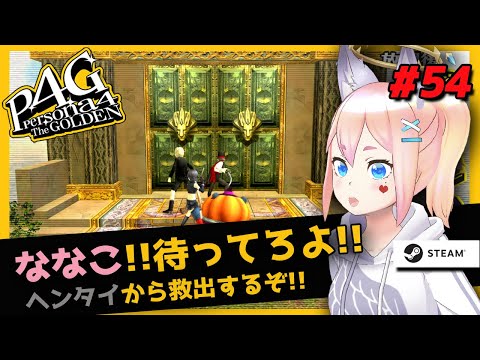 【女性実況  P4G】菜々子を救え‼最終決戦‼‼‼※ネタばれ注意　 ペルソナ４ザ・ゴールデンSteam版＃54