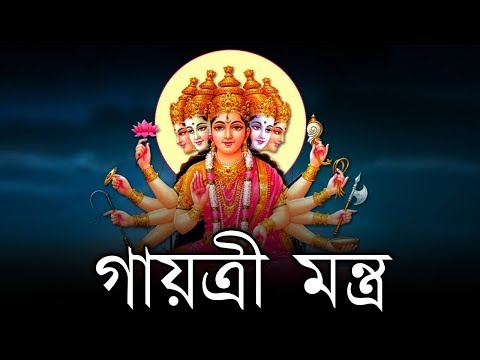 গায়ত্রী মন্ত্র - ওম ভোর ভুয়া সোহা  | Gayatri Mantra In Bengali
