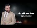 دبكة حمو الفنان محمد منير حبيب القلب زينو 2026