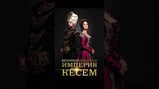 Фильмы и сериалы об Истории Османской империи, что посмотреть