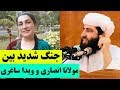 جنجالهای شدید بین ویدا ساغری و مولوی مجیب الرحمن انصاری.# kimiatv