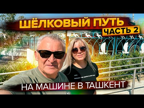 видео: В Ташкент на машине 2023г. Шелковый путь. Часть 2.  Аральск-Ташкент