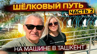 В Ташкент на машине 2023г. Шелковый путь. Часть 2. Аральск-Ташкент