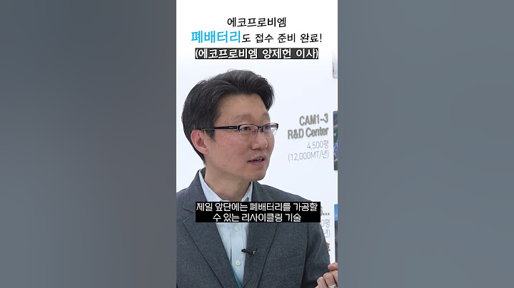 '에코프로비엠' 폐배터리 산업도 접수 준비 완료! (양제헌 이사)