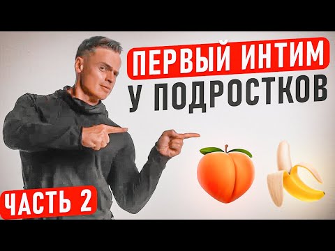 ❤️Первый интим у подростков! ⭐️2 часть - вы её так долго ждали ))