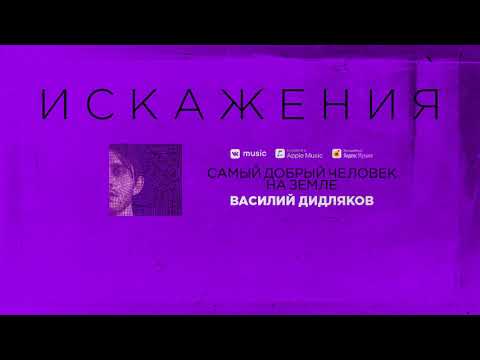 Василий Дидляков — Самый добрый человек на земле(оригинал)