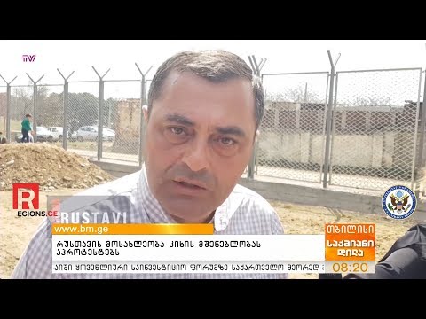 რუსთავის მოსახლეობა ციხის მშენებლობას აპროტესტებს