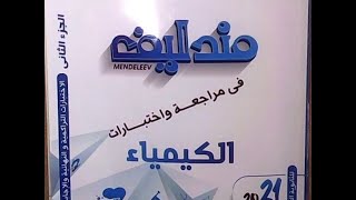 حل الاختبار الثانى على البابين الأول والثانى من كتاب مندليف الجزء الثانى كيمياء ثالثة ثانوى 2021