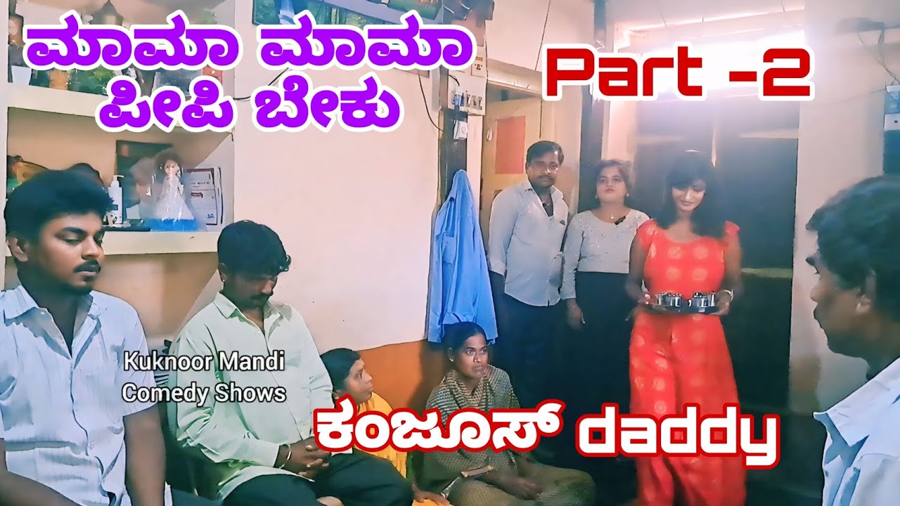 ಕಂಜೂಸ್ ಅಪ್ಪ Part-2 #comedy #harekfriendkaminahotahai #comedyfilms #comedyfilms #koppal
