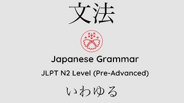 Learn Japanese Grammar in Context JLPT N2 Level いわゆる [Shadowing Practice] #learnjapanese