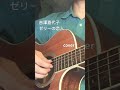 #吉澤嘉代子 #ゼリーの恋人 #acousticguitar #acousticcover #acoustic #弾き語り #歌ってみた #ギター弾き語り #guitar #cover