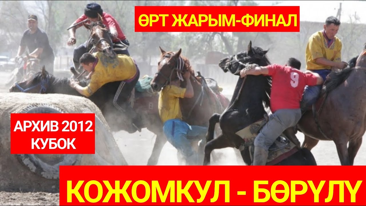 2012. Кожомкул - Борулу. Кубок Президента. Полуфинал.