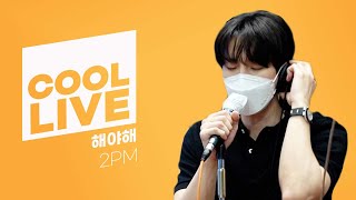 쿨룩 LIVE ▷ 2PM ‘해야해’ /[DAY6의 키스 더 라디오] ㅣ KBS 210708 방송