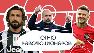 Топ-10 революционеров в истории футбола — Fantastiс Football. 8 выпуск