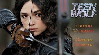 ВОЛЧОНОК|Смерть Эллисон|TEENWOLF ВОЛЧОНОК|Смерть Эллисон|TEENWOLF