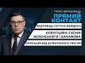 Путін декламує дитячі приказки Байдену / корупційна сенсація Лероса про Зеленського | ПРЯМИЙ КОНТАКТ