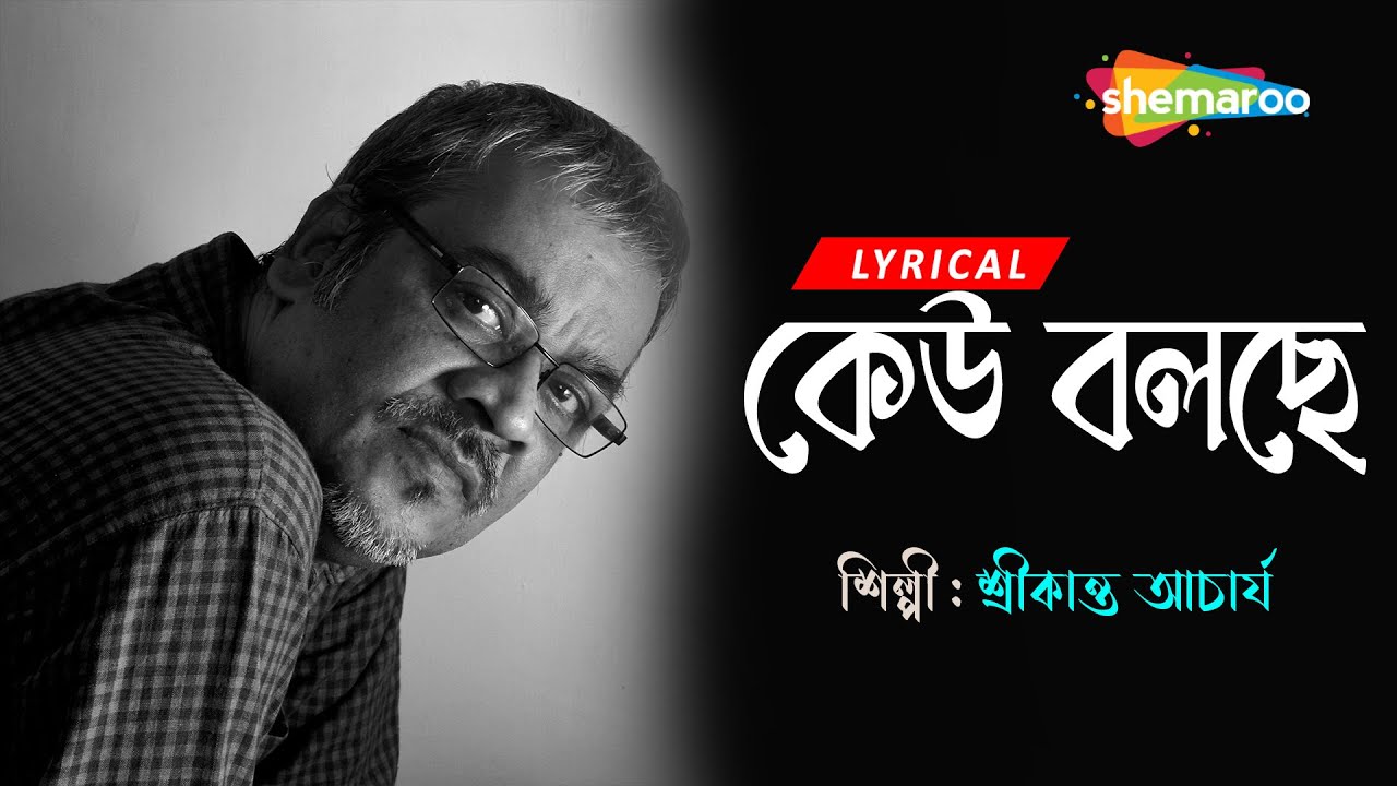 Keu Bolche     Lyrical  Bristi Tomake Dilam  Srikanto Acharya  Bengali Lyrical Song