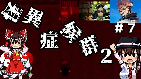 秘封倶楽部怪異調査記録 怪異症候群2 リョウメンスクナ編 ゆっくり実況 ホラーゲーム Mp3