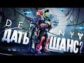 DESTINY 2 – ПОСЛЕДНИЙ ШАНС?? [ЗЗВ Лайт #24]