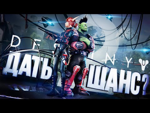 Видео: DESTINY 2 – ПОСЛЕДНИЙ ШАНС?? [ЗЗВ Лайт #24]