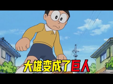 【哆啦A梦】顾名思义的贝壳！大雄竟然变成了巨人，静香也成为了妖怪