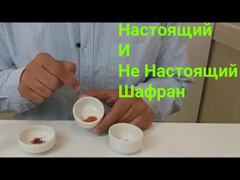 Как Распознать Настоящий Шафран И Не Настоящий Шафран - YouTube