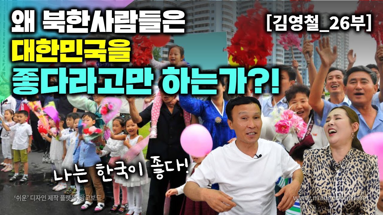 [김영철_26부] 왜 북한 사람들은 한국을 좋다라고만 하는가...? 그 이유는...?
