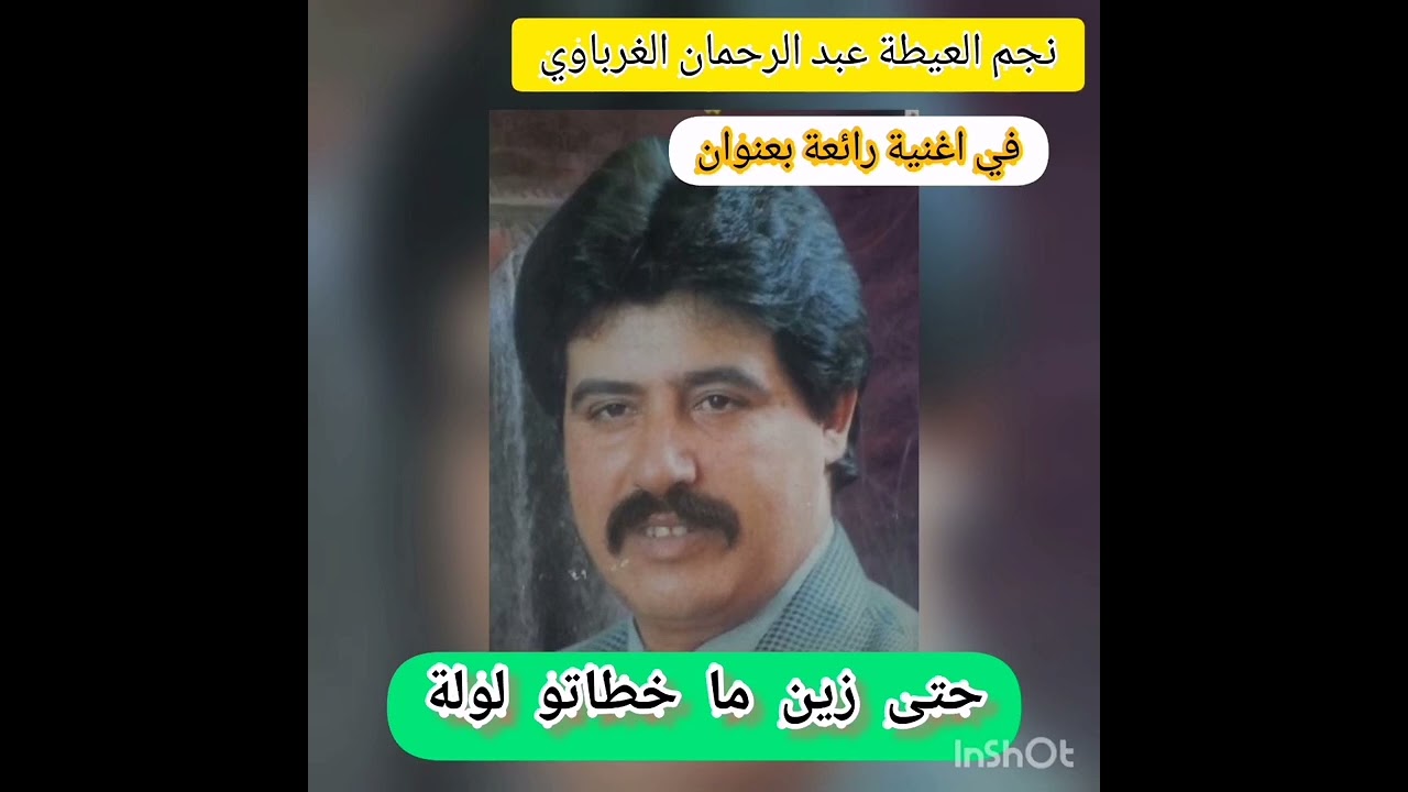 الفنان عبد الرحمان الغرباوي في اغنية حتى زين مخطاتو لولا#الفن_المغربي #العيطة #الشعبي