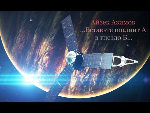 Айзек Азимов '...Вставьте