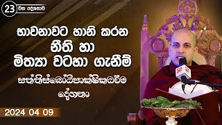 2024 04 09 | භාවනාවට හානි කරන නීති හා මිත්‍යා වටහා ගැනීම් | SaththisBodipakshikadeshana