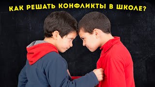 МЕДИАЦИЯ В ШКОЛЕ. 4 ШАГА как решать конфликты правильно: школьная медиация