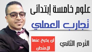 امتحان عملي علوم للصف الخامس الابتدائي الترم الثاني ٢٠٢٢ | تجارب العملي علوم للصف الخامس الابتدائي