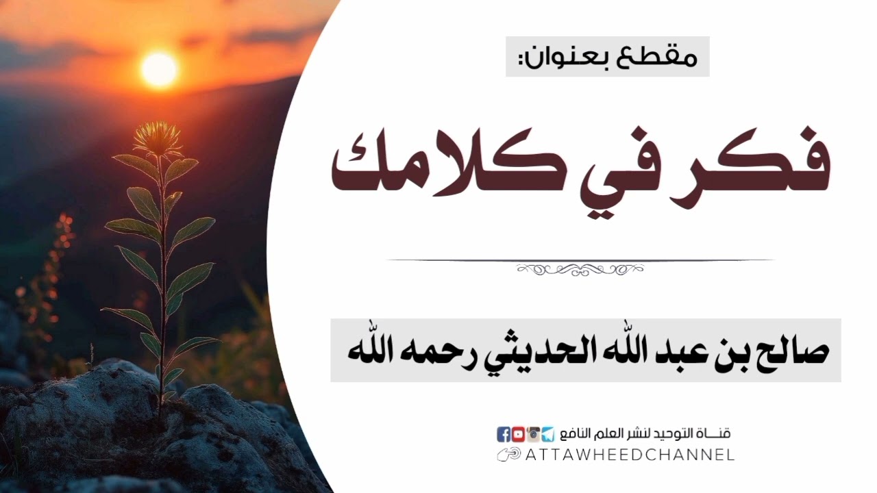 فكر في كلامك _ صالح بن عبد الله الحديثي رحمه الله