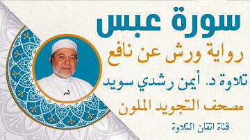 سورة عبس برواية ورش | الشيخ ايمن رشدي سويد  | Quraan  surah abasa  |مصحف التجويد الملون