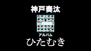 アルバム「ひたむき」ティーザー映像