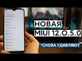 📲 НОВАЯ ГЛОБАЛКА MIUI 12.0.5.0 ДЛЯ REDMI NOTE 8 PRO - НАСТРОЙ СВОЮ MIUI!