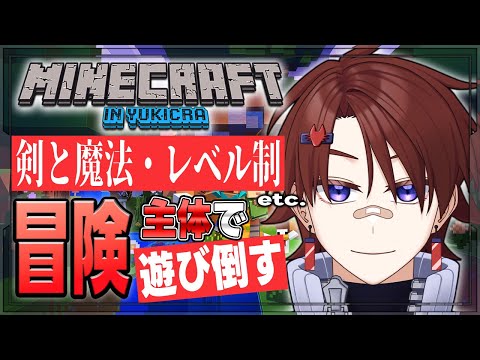 【 #ゆきクラ 】はじめてのVCできるサーバー♪冒険すんぞ！！！/【 ミヤモトユウイ(夜乃家八男) 】
