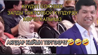 Куудулдар.СОЮЗБЕК СЕЙИТКАЗИЕВ АЯЛДАР ТЕРГӨӨЧҮ ЭРКЕКТЕР АР ТҮРЛҮҮ СҮЙЛӨП КОЛГО ТҮШҮП КАЛАБЫЗ😃