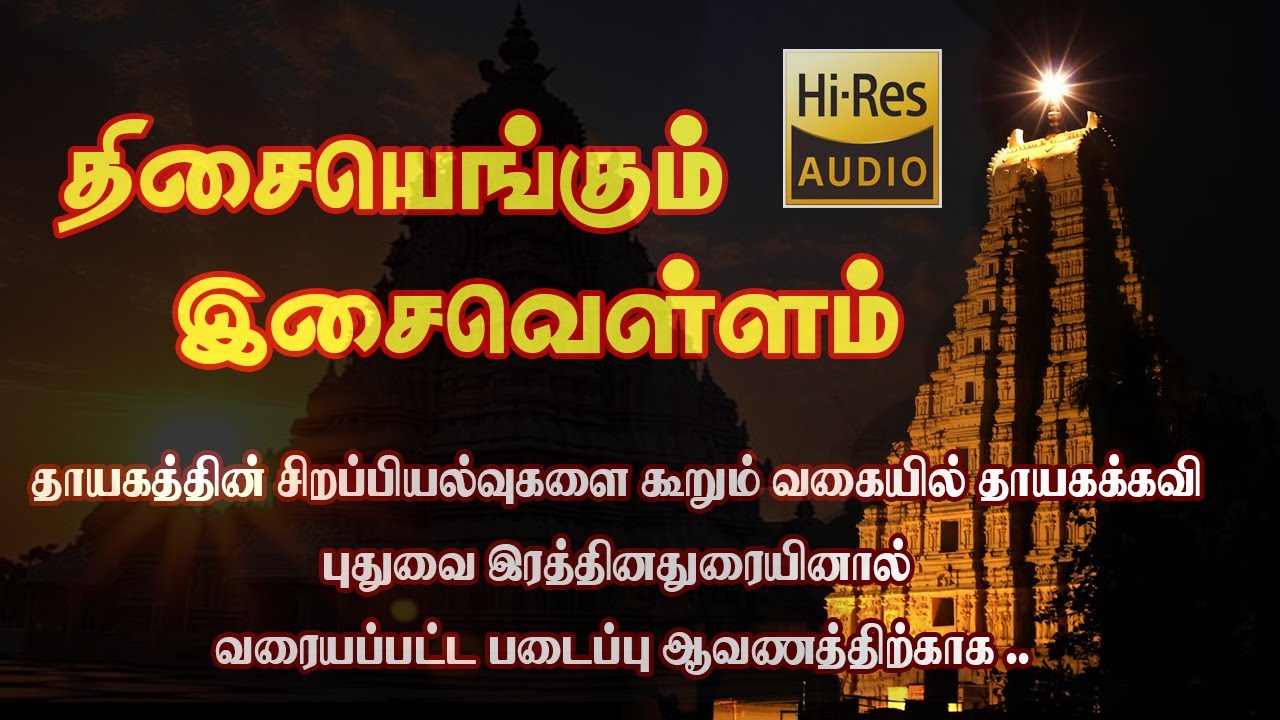 Thisai Engum Isai vellam      Tamil Eelam Devotional songs  Eelam Music