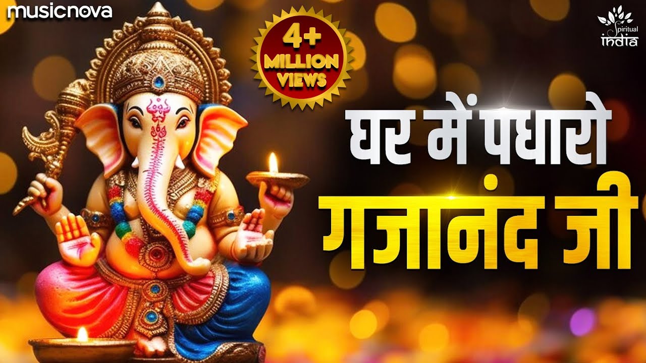 घर में पधारो गजानंद जी Ghar Me Padharo Gajanan Ji | Ganesh Ji Ke Bhajan | Mere Ghar Mein Padharo