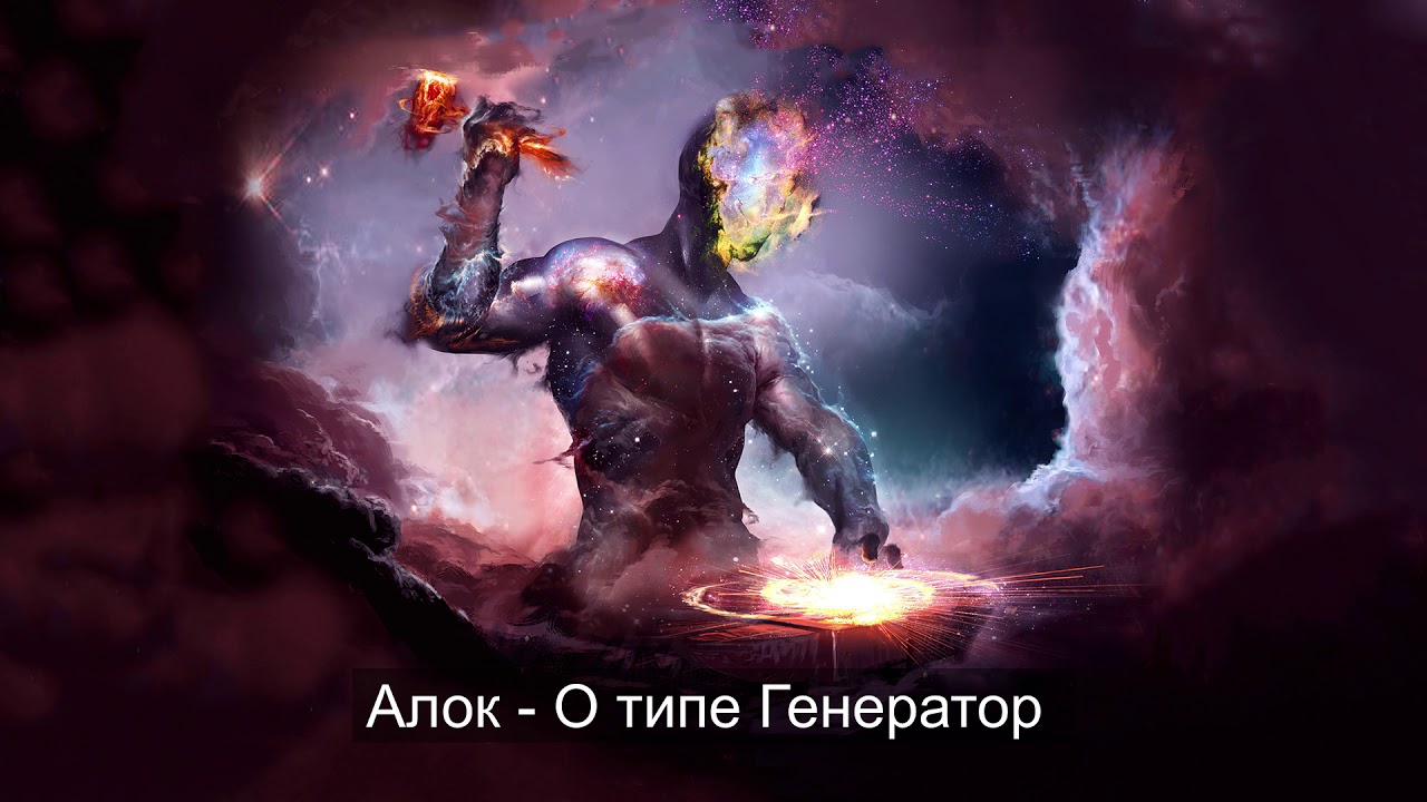 Алок о Генераторах