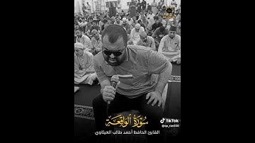 تلاوة  من سورة الواقعه بصوت القارئ احمد طالب العيثاوي