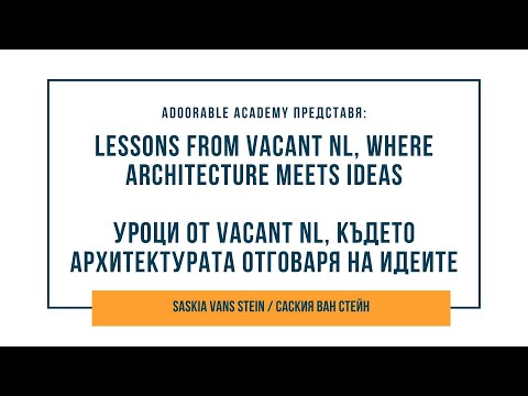 Уроци от Vacant NL, където архитектурата отговаря на идеите | Саскя ван Стейн