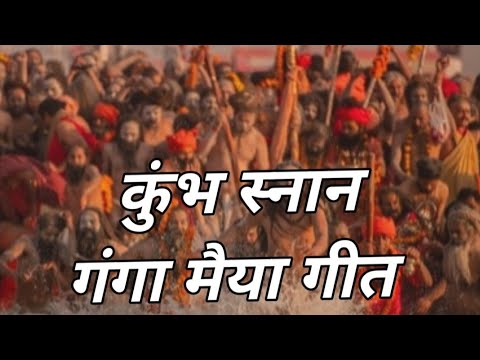 #khumbhmela कुंभ स्नान🙏 गंगा मैया का सुंदर गीत🙏कई बरसों में महाकुंभ आया💯 गंगा मैया ने हमको बुलाया🌼
