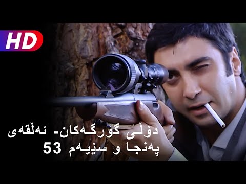 دۆڵی گورگەکان ئەڵقەی پەنجا و سێیەم 53 Full HD 