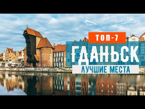 Что Посмотреть В Гданьске. Топ-7 Достопримечательностей Гданьска