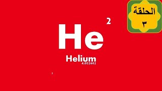 عناصر الهيليوم والقصدير والكالسيوم والبلاديوم والرصاص ؛؛ الحلقة 3 كوكب العناصر ؛؛؛